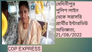 Medinipore police line,Wbp lady constable interview experience,21/09/2022
