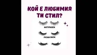 Затруднявате ли се да изберете правилния размер изкуствени мигли?