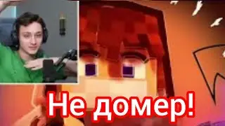 ДОМЕР НЕ УМЕЕТ ПЕТЬ?! РАЗОБЛАЧЕНИЯ ДОМЕРА.