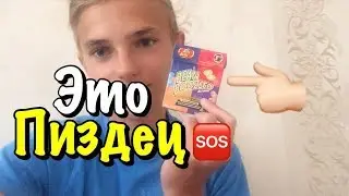VLOG•ЭТО ПИЗДЕЦ/BEAN BOOZLED