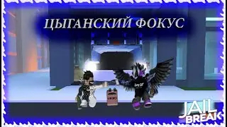 Перекрасили инкассаторскую машину | Jailbreak | Roblox