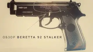ОБЗОР Beretta 92 от STALKER