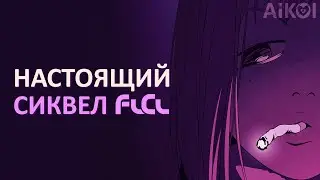 FLCL и его НАСТОЯЩИЙ сиквел