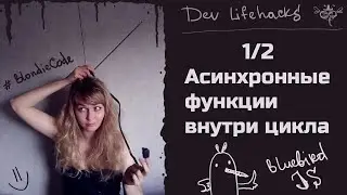 1/2 Асинхронные танцы с циклами, Синяя птица против велосипедов и много get-запросов к API