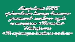 Семейный клуб по интересам «Нежность»