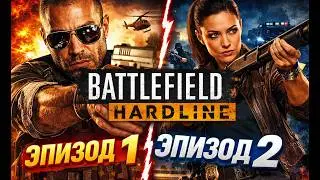 Battlefield Hardline - 🎮эпизод1, эпизод2🎮