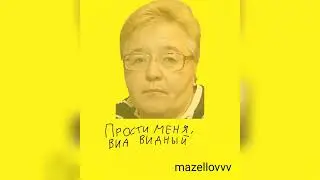 mazellovvv - Прости меня, Вид Видный (фристайл со стрима 2022)