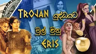 Trojan යුද්ධයට මුල් වුනු  Eris | How Eris Began Trojan War | Saga Seekers