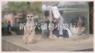 六福村 兩天一夜 親子小旅行 - 住宿六福莊