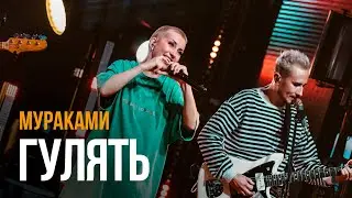 Мураками — Гулять (LIVE 2024)