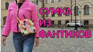 Сумка из фантиков от конфет. Супер пэчворк идея!!!