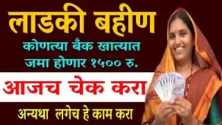 Mukhyamantri Mazi Laadki Bahin Yojana | Mazi ladki bahin Bank Status