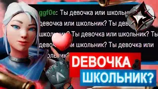 ДЕВУШКА ИЛИ ШКОЛЬНИК? | VALORANT WTF MOMENTS №1