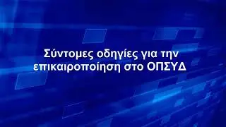 Σύντομες οδηγίες για την επικαιροποίηση στο ΟΠΣΥΔ