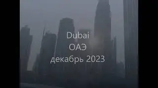 Dubai декабрь 2023