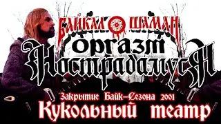 Оргазм Нострадамуса - Кукольный Театр 2001 [Live Music Video]
