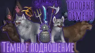 Grim Soul. Top Trades. Dark Offering. Grim Soul