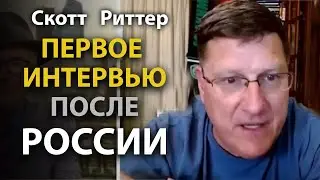 Скотт Риттер - Первое интервью после России