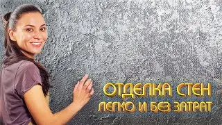 ШПАКЛЕВКА + ЛАК = ДЕКОРАТИВНАЯ ШУКАТУРКА своими руками!!!  ГРОТТО! КАРТА МИРА!