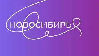 НОВОСИБИРЬ 85
