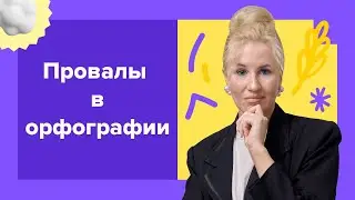 Антирейтинг: самое неприятное в орфографии I Подготовка к ЕГЭ по русскому 2024