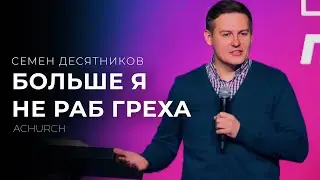 БОЛЬШЕ Я НЕ РАБ ГРЕХА/СЕМЕН ДЕВЯТНИКОВОЙ