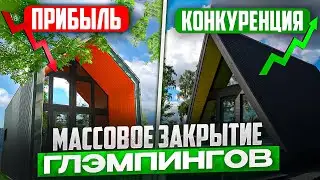 5 ПРИЧИН ЗАКРЫТЬ ГЛЭМПИНГ. Реальный отзыв владельца БАЗЫ ОТДЫХА