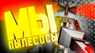 НОВЫЙ LETHAL COMPANY! МЫ ПЫЛЕСОСЫ в SUBTERROR