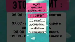 Что означают одинаковые цифры на часах 