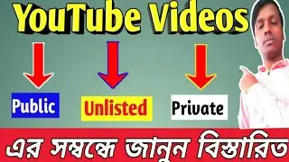 what is public unlisted and private on youtube | ইউটিউবে পাবলিক প্রাইভেট এবং আনলিস্ট কি জানুন