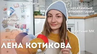 Лена Котикова | искренне о блоге | интервью 