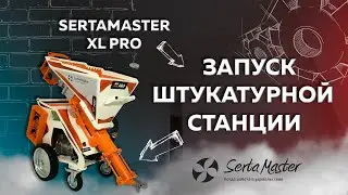 ЗАПУСК ШТУКАТУРНОЙ СТАНЦИИ SERTAMASTER XL PRO | На объекте у покупателя