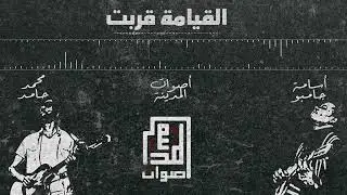 أصوات المدينة + أسامة جامبو + محمد حامد - القيامة قربت | Aswat Almadina +Osama Jambo + Mohamed Hamid