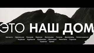 Это наш Дом (English hardsub)
