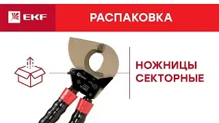 Ножницы секторные. Распаковка