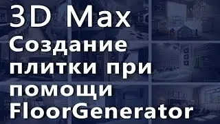 3D max. Создание плитки при помощи FloorGenerator в 3D max. Проект Ильи Изотова.
