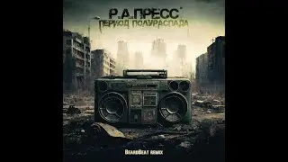 Р.А.ПРЕСС - ПЕРИОД ПОЛУРАСПАДА (@BorodaBeat  ​​Remix)