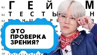 ГЕЙ-ТЕСТ МИН ЮНГИ | СОУПЫ | БТС ОЗВУЧКА