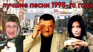 ТОП 20 песен 1998-го года