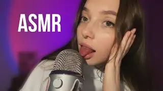 ЛИПКИЕ ЗВУКИ РТА И ВИЗУАЛКИ 💦❤️ASMR MOUTH SOUNDS 💓 VISUAL TRIGGERS