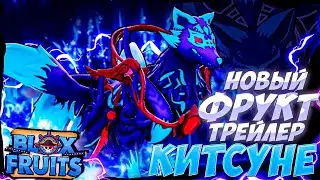 ОБНОВА В БЛОКС ФРУТС! KITSUNE TRAILER + SHOWCASE  BLOX FRUITS
