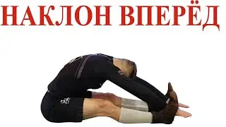 Наклон вперёд