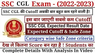 SSC CGL Exam 2022-2023 Expected Cutoff & Result Date !! SSC CGL 2022 expected Cutoff & Result Date