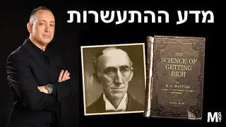הרצאה מדע ההתעשרות גיא מנדלסון