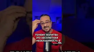 «ПОЧЕМУ МОЛИТВА - ЭТО АБСОЛЮТНАЯ НЕОБХОДИМОСТЬ» Пастор Андрей Шаповалов 