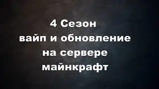 Информация о сервере майнкрафт | Вайп и обновление!