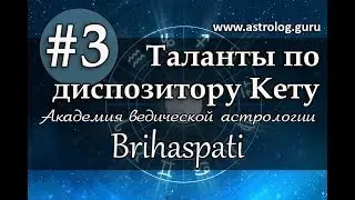 #3 Таланты по диспозитору Кету
