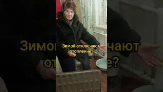 В России зимой отключают отопление? #shorts