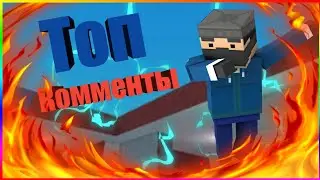 Топ комменты (2 часть)