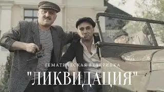 Ликвидация (вечеринка по мотивам сериала)